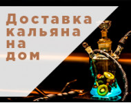 Доставка кальяна на дом