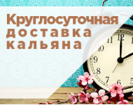 Круглосуточная доставка кальяна