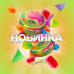 Табак для кальяна Spectrum Mix Line - Pink Bomb (Кислый мармелад) 25г