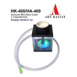 Кальян Seven Star - Mini Box Cube HA-400 10х10х (Полный комплект)
