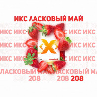 Табак для кальяна ИКС Ласковый май (Клубника) 50г