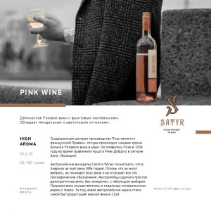 Табак для кальяна Satyr - Pink Wine (Вино Мальборо) 100г
