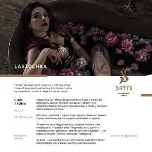 Табак для кальяна Satyr - Lastochka (Лесные ягоды, сирень) 25г