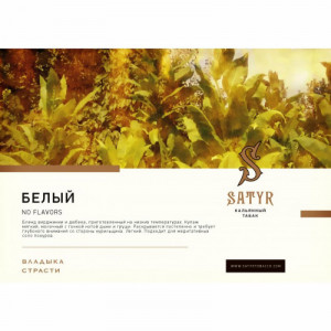 Табак для кальяна Satyr - White (Безаромка, дыня, молоко, груша) 100г