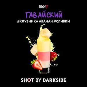 Табак для кальяна Darkside Shot - Гавайский (Клубника Банан Сливки Ваниль) 30г