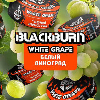 Табак для кальяна Black Burn - Белый виноград (White grape) 100г