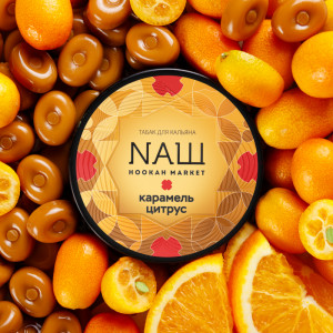 Табак NАШ (НАШ) 40г - Карамель Цитрус