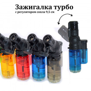 Зажигалка турбо с регулятором сопла 9,5см