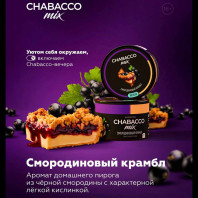 Смесь Chabacco MiX MEDIUM 50г - Смородиновый крамбл