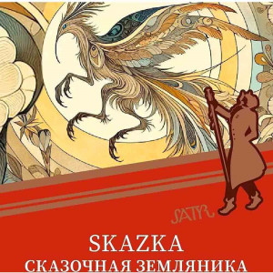 Табак для кальяна Satyr - Skazka (Сказочная земляника) 25г