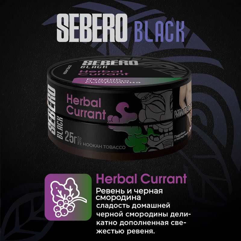 Табак для кальяна Sebero Black - Herbal Currant (Ревень Черная смородина) 25г