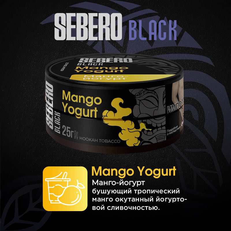 Табак для кальяна Sebero Black - Mango Yogurt (Манго Йогурт)