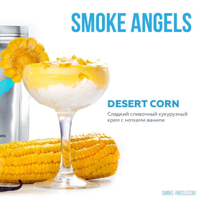 Табак для кальяна Smoke Angels - Dessert Corn (Кукуруза) 100г