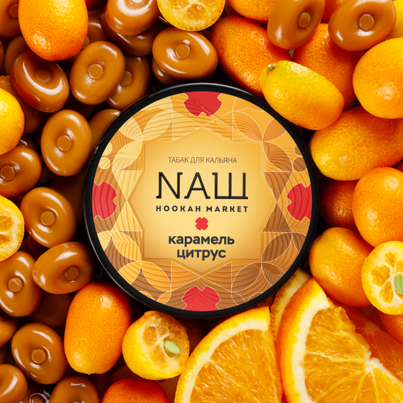 Табак NАШ (НАШ) 40г - Карамель Цитрус