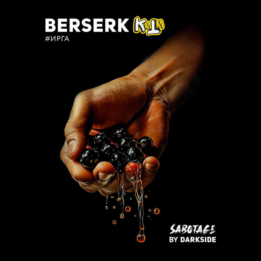 Табак для кальяна Darkside SABOTAGE - BERSERK (Ирга) 30г